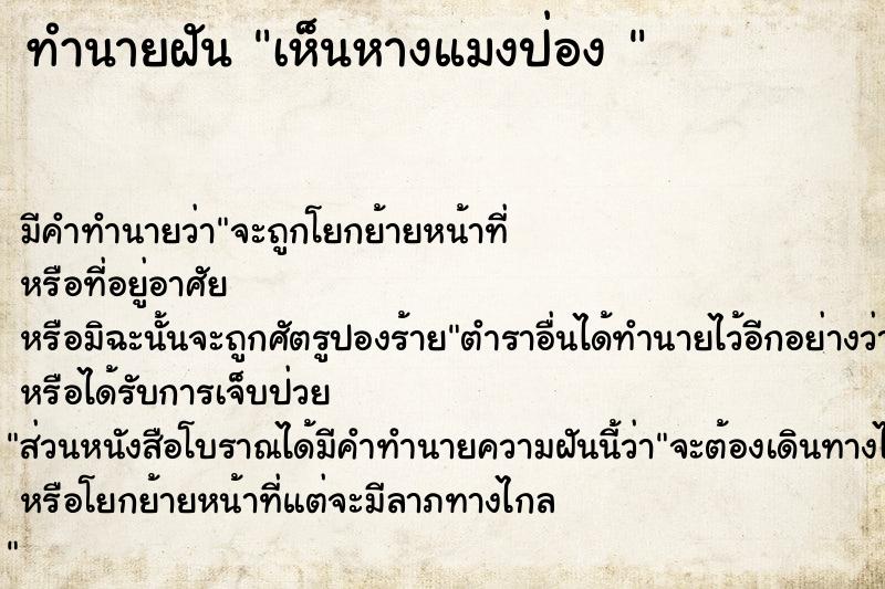 ทำนายฝัน เห็นหางแมงป่อง 